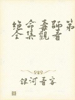 绝命毒师第6季全集观看