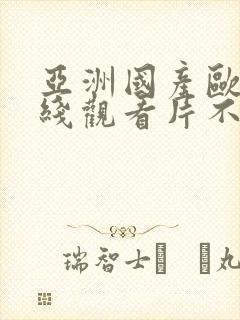 亚洲国产欧美在线观看片不卡