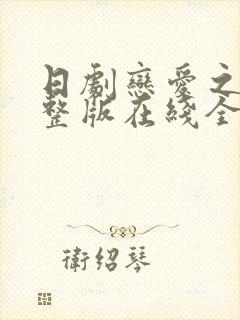 日剧恋爱之瘾完整版在线全集免费观