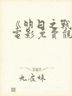 《明日之战2》电影免费观看封面