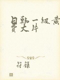 日韩一级黄色免费大片