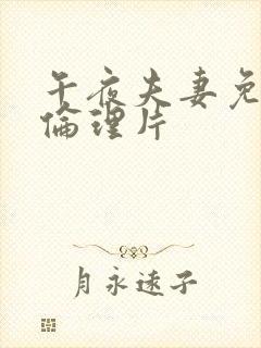 午夜夫妻免费的伦理片