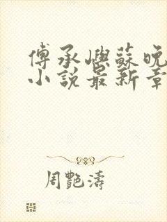 傅承屿苏晚楚颜小说最新章节免费阅读