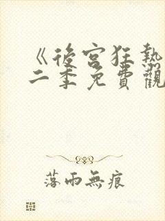 《后宫狂热》第二季免费观看动漫