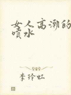 女人高潮的时候喷水封面