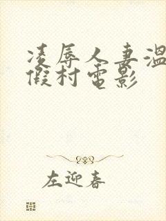 凌辱人妻温泉度假村电影