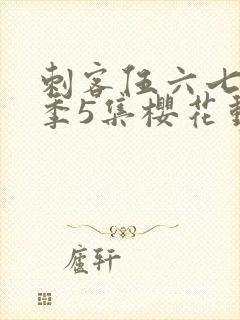 刺客伍六七第3季5集樱花动漫