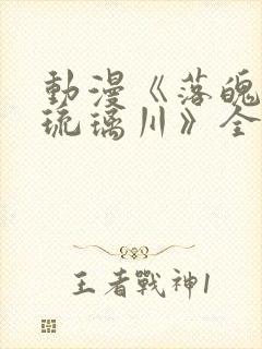 动漫《落魄贵族琉璃川》全集在线观封面