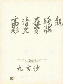 高清在线观看电影免费版