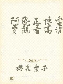 阿飞正传电影免费观看高清完整版