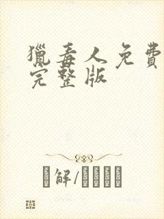 猎毒人免费全集完整版