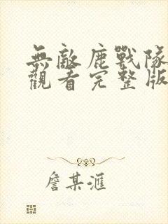 无敌鹿战队免费观看完整版高清