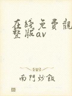 在线免费观看完整版av