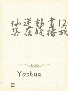 仙逆动画124集在线播放