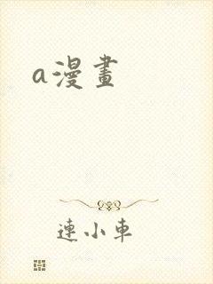 a漫画