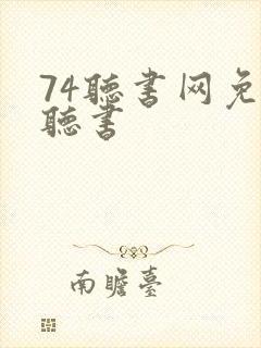 74听书网免费听书