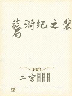 苏漪纪之裴大结局