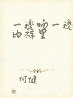 一边吻一边摸进内裤里封面