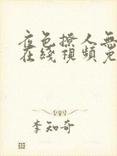 夜色撩人无删减在线视频免费观看