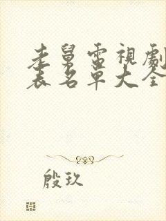 老舅电视剧演员表名单大全