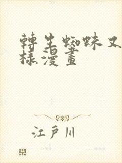 转生蜘蛛又怎么样漫画