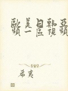 欧美日韩亚洲视频一区视频二区