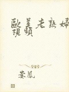 欧美老熟妇hd视频