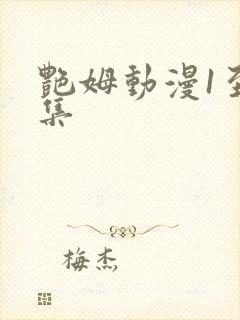 艳姆动漫1至6集