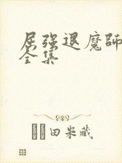 屈强退魔师动漫全集