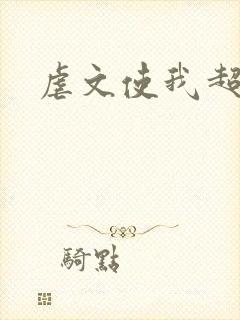 虐文使我超强