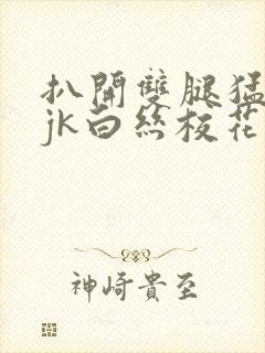 扒开双腿猛进入jk白丝校花