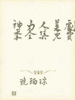 神力人美剧第一季全集免费播放