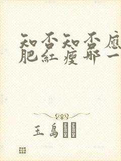 知否知否应是绿肥红瘦哪一年播出