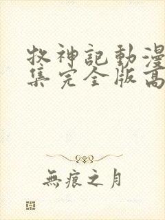 牧神记动漫16集完全版高清