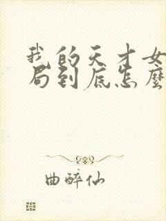 我的天才女友结局到底怎么了