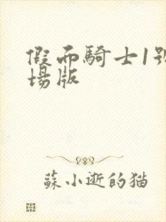 假面骑士1号剧场版