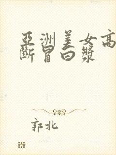 亚洲美女高潮不断冒白浆封面