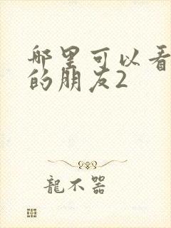 哪里可以看妈妈的朋友2