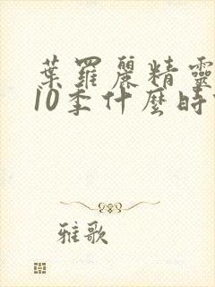 叶罗丽精灵梦第10季什么时候出封面