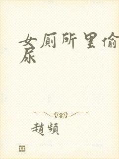 女厕所里偷拍撒尿