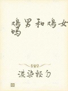 鸡男和鸡女相冲吗