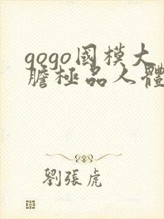 gogo国模大胆极品人体