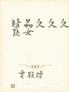 精品久久久人妻熟女