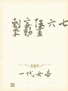 刺客伍六七第三季动画