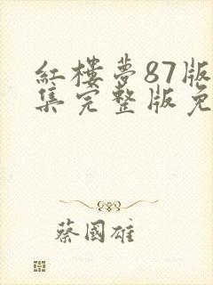 红楼梦87版全集完整版免费高清在线观看