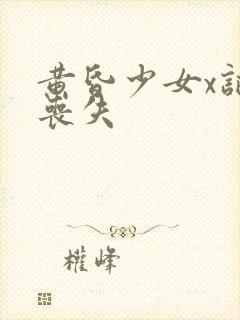 黄昏少女x记忆丧失