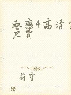 血恋4高清完整免费