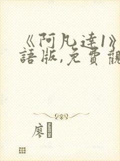 《阿凡达1》国语版,免费观看完整