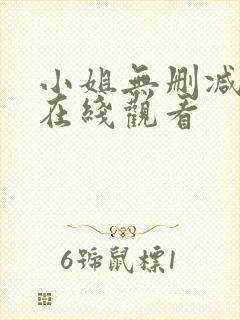 小姐无删减在线在线观看封面