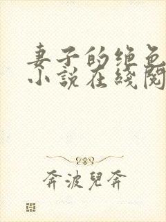 妻子的绝色兰姨小说在线阅读免费全文